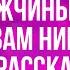 Алекс Олимской Мужчины про это вам никогда не расскажут