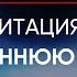 Медитация Внутренняя опора Чувствовать себя уверенно в любой ситуации Ана Мавричева