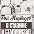 О Сталине и сталинизме Рой Медведев