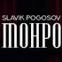 Slavik Pogosov Монро Slowed Reverb