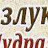 Любовь и Разлука Кто из них сильнее Мудрая Притча заставляет задуматься Читает Владимир Фёдоров