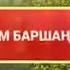 дуние шолак екен