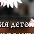 Реакция детей стран на их родителей Гача клуб Оригинал 1Ч 49Ч