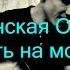 Гражданская Оборона Насрать на моё лицо кавер 209