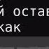 Давай оставим всё как есть Овсиенко Т Караоке Баритон