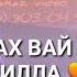 И хьай марзо дагчу ерзо 2021 эту песню ищут все чеченскаяпесня новинка