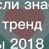 танцуй если знаешь этот тренд Тренды 2018 Тренды 2019 Тренды лайка ПОНОСТАЛЬГИРУЕМ ВМЕСТЕ