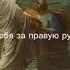 Нечего не бойся ибо я с тобой рекомендации рек люди