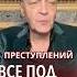Легализация тяжких преступлений невзоров
