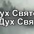 Не могуществом и не силой Виталий Ефремочкин Карина Чистякова