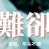 平生不晚 難卻 待上濃妝 好戲開場 台上悲歡皆我獨吟唱 翩若浮雲著霓裳 落幕鬢邊皆染霜 動態歌詞MV