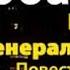 Галина Щербакова Кто из вас генерал девочки