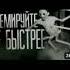 КРЕМИРУЙТЕ ЕЁ БЫСТРЕЕ