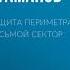 Аудиокнига Защита Периметра Восьмой сектор Михаил Атаманов