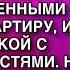 СВЕКРОВЬ ИСПАРИЛАСЬ ВМЕСТЕ С 3 МЛН НА НОВУЮ КВАРТИРУ И ШКАТУЛКОЙ С ДРАГОЦЕННОСТЯМИ НО ПОТОМ