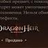 Dragonheir Silent Gods Season 4 50 гелиолитов на печать Ардрет в последний день