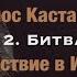 Карлос Кастанеда Путешествие в Икстлан Глава 12 Битва силы кастанеда мистика осознанность