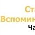 Сталин Вспоминаем вместе часть1 3 Николай Стариков