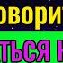Не верьте тем кто говорит что обижаться нельзя