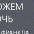 О том кам мы можем себе помочь Метод Виктора Франкла Михаил Лабковский