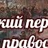 Латинский переворот на Руси или борьба с православием