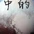 余安 魔鬼中的天使 翻唱 L 完整版