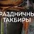 праздничные такбиры ислам мусульмане такбир рамадан Eid Ramadan пост пострамадан