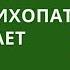 ПОЧЕМУ ПСИХОПАТ ПРИПИСЫВАЕТ ВАМ ТО ЧТО ВАМ НЕ СВОЙСТВЕННО Екатерина Эрлих