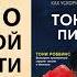 Путь Как ускорить продвижение к финансовой свободе Тони Роббинс Питер Маллук Аудиокнига