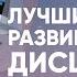 Лучший способ развивать в себе дисциплину Отрывок курса Система векторов Вячеслав Юнев