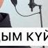 ЕРКЕ СЫЛҚЫМ ҮЙРЕНУ 1 САБАҚ ӘБДІМОМЫН ЖЕЛДІБАЕВ ДОМБЫРА ҮЙРЕНУ