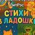 Вы не сможете оторвать детей от чтения этих стихов