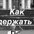 Как держать саксофон Урок 3