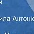 Владимир Кузьмин Урок биологии Рассказ Читает Людмила Антонюк 1983