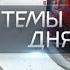 Темы дня 20 09 2024 ВОЙНА ТОРГОВЛЕ НЕ ПОМЕХА ПОЧЕМУ РОССИЯ ПРОДОЛЖАЕТ ПРОДАВАТЬ ЗА РУБЕЖ СТРАТЕГ