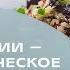 Завтрак Пищевые интервенции метаболическое и иммунное здоровье Дмитрий Алексеев