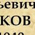 Михаил Булгаков краткая биография интересные факты из жизни писателя