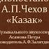 Радиопостановка А П Чехов Казак