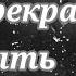 Как Же Прекрасно Быть Одной