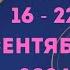 РАК СОБЫТИЯ БЛИЖАЙШЕГО БУДУЩЕГО НЕДЕЛЯ 16 22 СЕНТЯБРЯ 2024 Расклад Tarò Ispirazione