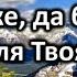 Боже да будет воля Твоя Источник хвалы 196 Караоке плюс Христианские песни Гимны надежды