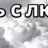 Сколько раз мой Господь с Любовью группа Фавор Христианская песня