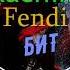 Бит Rachim Fendi Минус изоляция голоса