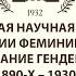 КОНЦЕПЦИИ ФЕМИНИННОСТИ И КОНСТРУИРОВАНИЕ ГЕНДЕРА В РУССКОЙ КУЛЬТУРЕ Вторая секция 31 марта