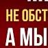 МЕНЯЙ НЕ ОБСТОЯТЕЛЬСТВА А МЫШЛЕНИЕ АЛЕКСАНДРА ХАН