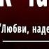 А С Пушкин К Чаадаеву Любви надежды тихой славы Слушать и Учить аудио стихи