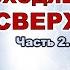 Астролог Михаил Левин Я вижу происходящее идет СВЕРХУ 2 3