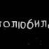 Никому не говори что я полюбила дилера