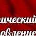 1937 1938 годы Политический террор или обновление кадров часть 1