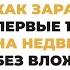 Как заработать первые 100 000 без вложений и опыта в недвижимости Закрытый урок